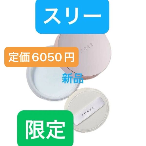 THREE アドバンスドスムースオペレーター ルースパウダー X03 限定 フェイス パウダー フェース ブルー ラメ パール