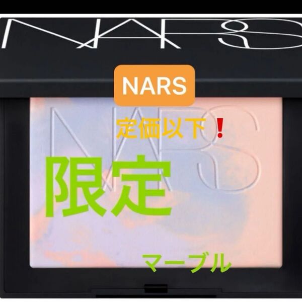 NARS マーブルパウダー 国内百貨店購入 箱あり 新品 未使用 限定 フェイスパウダー リフ粉 限定カラー 限定色