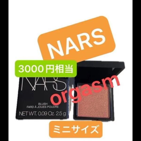 NARS ブラッシュN 777 ORGASM オーガズム ミニ 2.5g ナーズ チーク ナーズ 限定 ブラッシュ フェイスカラー