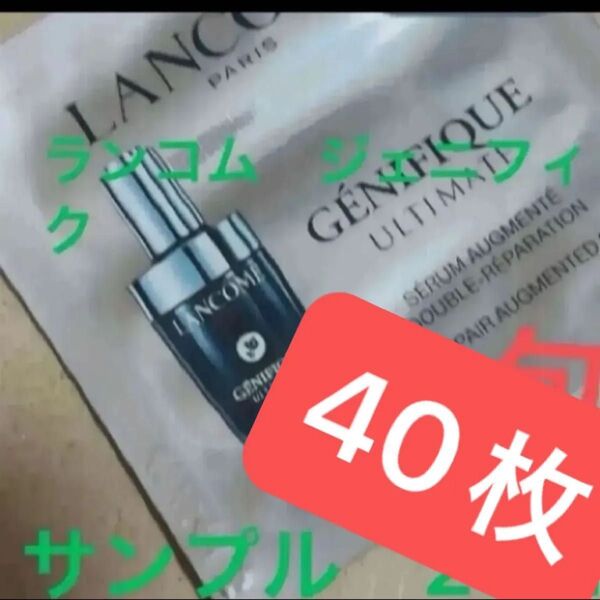 ランコム ジェニフィック アルティメ セラム 美容液 40枚 導入美容液 40ml 新品 未使用 サンプル 試供品 先行発売