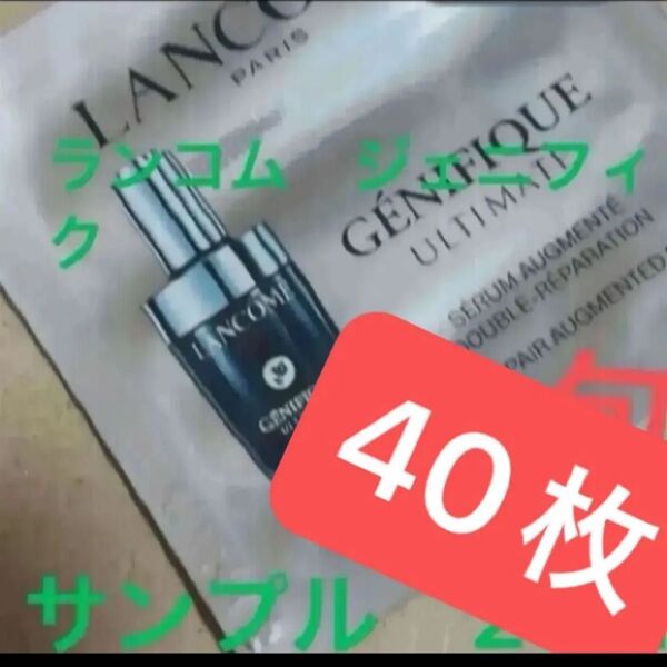 ランコム ジェニフィック アルティメ セラム 美容液 40枚 導入美容液 40ml 新品 未使用 サンプル 試供品 先行発売