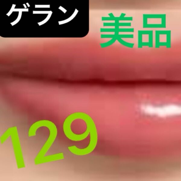 ゲラン キスキス シャイン ブルーム 129 リップスティック リップ ルージュ 口紅 高保湿 美品 箱無し 国内百貨店購入