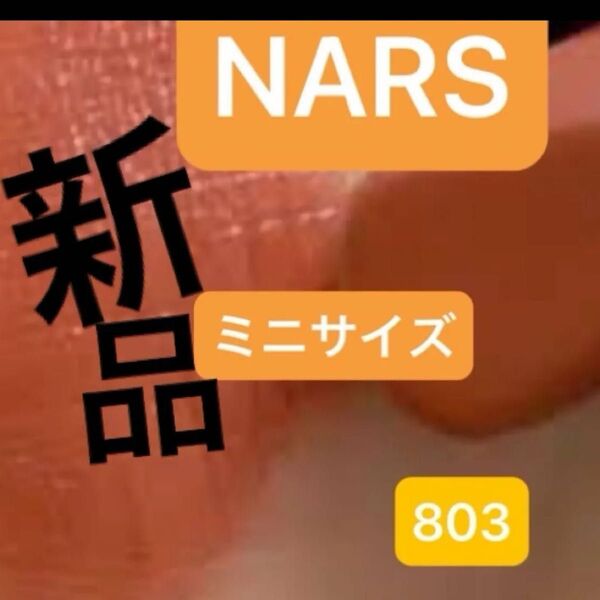 NARS エクスプリシット リップスティック 803 BODY HEAT ティーブラウン ミニリップ1.2g 口紅 新品