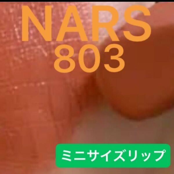 NARS エクスプリシット リップスティック 803 BODY HEAT ティーブラウン ミニリップ1.2g 口紅 新品