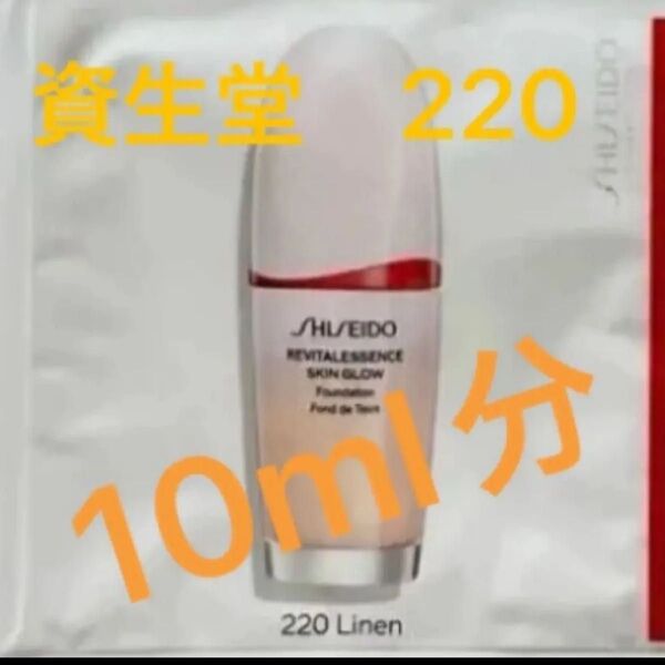 SHISEIDO 資生堂 エッセンススキングロウファンデーション 220 Linen 標準色〜明るめ ピンクオークル 新品 未使用