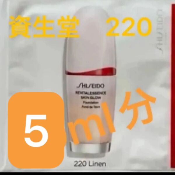 SHISEIDO 資生堂 エッセンススキングロウファンデーション 220 Linen 標準色〜明るめ ピンクオークル 新品 未使用