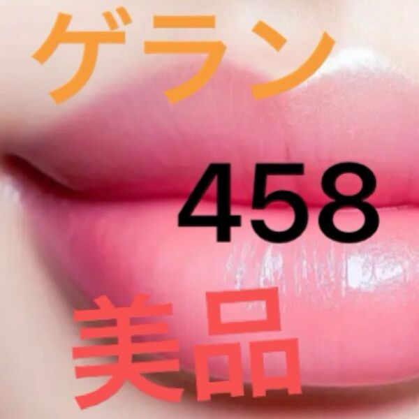 ゲラン リップスティック 458 キスキスビーグロウ グロウ バーム リップ クリーム ボーム 国内百貨店購入 美品 ピンク