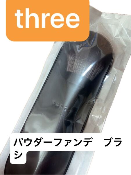 スリー three プリスティーン コンプレクション パウダー ファンデーション ブラシ フェイスブラシ 化粧筆 新品 みしうい