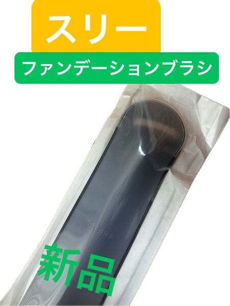 three スリー ファンデーションブラシ フェイスブラシ 新品 未使用 ファンデ ブラシ 化粧筆 箱無し