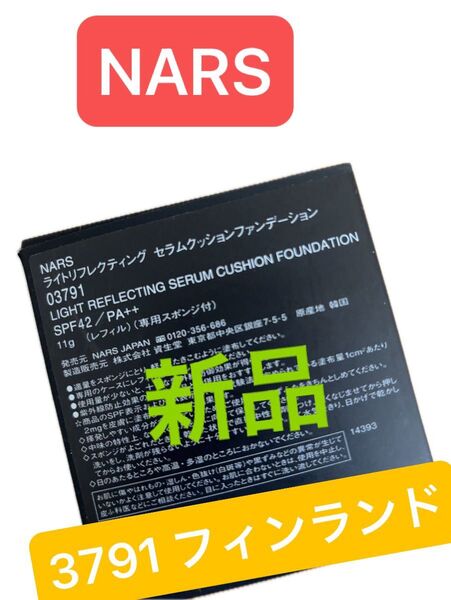 ナーズ NARS ライトリフレクティング セラムクッションファンデーション ファンデ 03791 フィンランド 新品 未使用
