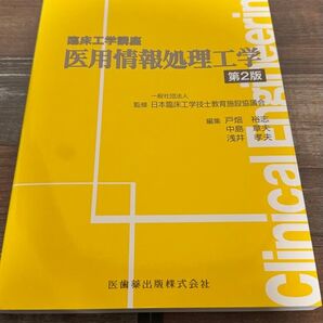 医用情報処理工学 第2版