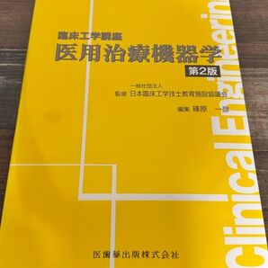 臨床工学講座 医用治療機器学 第2版