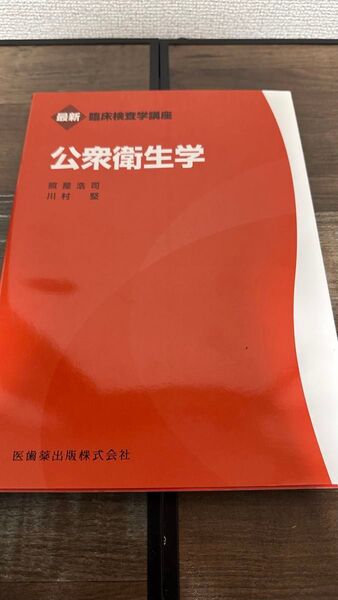最新臨床検査学講座 公衆衛生学