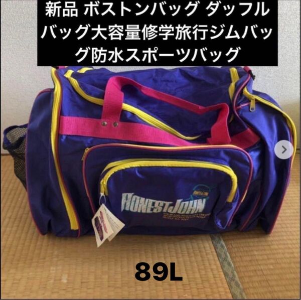 新品 ボストンバッグ 大容量 防水 HONEST JOHN ボストンバッグ ダッフルバッグ修学旅行ジムバッグ防水スポーツバッグ
