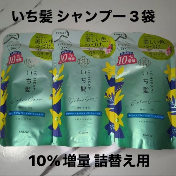 いち髪 シャンプー 詰め替え カラーケア ベーストリートメント in 3袋 数量限定 増量 詰替え用 シャンプー