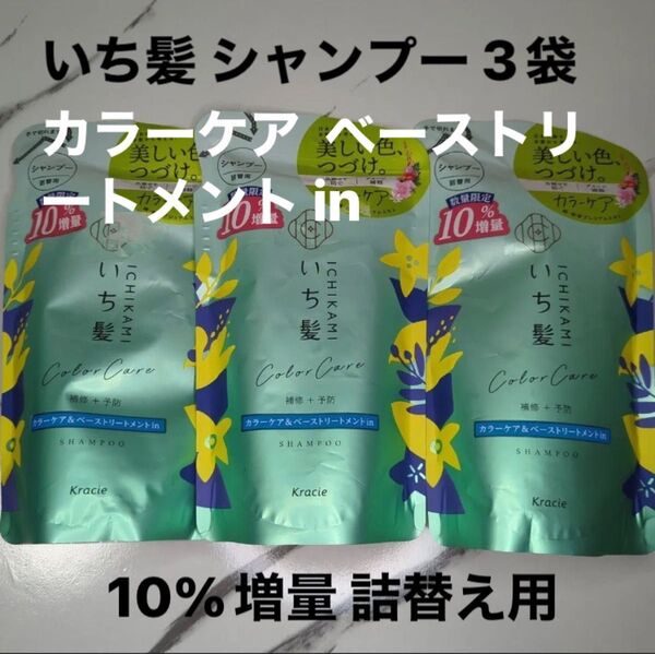 いち髪 シャンプー 詰め替え カラーケア ベーストリートメント in 3袋 数量限定 増量 詰替え用 シャンプー