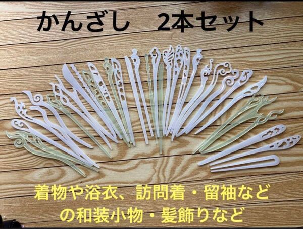 お買い得セール 上品清潔感 夏の浴衣に合うシンプルなかんざし 2本セット
