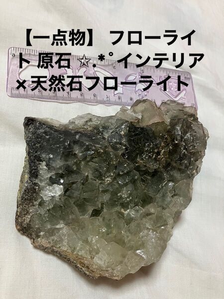 【一点物】フローライト 原石 インテリア 天然石 パワーストーン 鉱物標本 鉱石