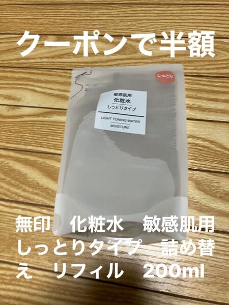 1個 無印良品 化粧水 敏感肌用 しっとりタイプ 詰め替え リフィル 200ml