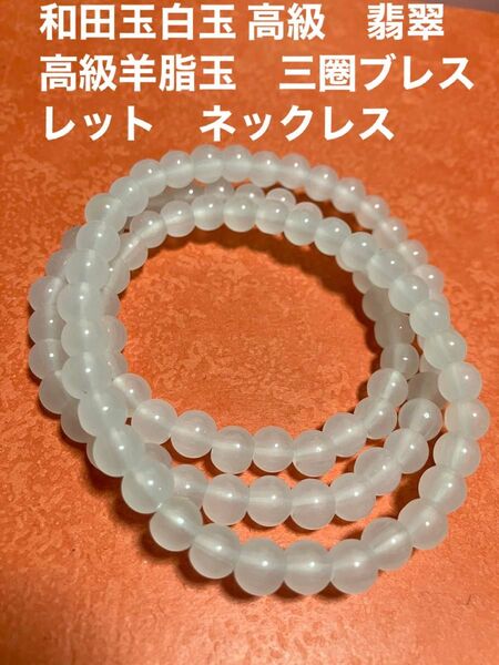 三圈 和田玉白玉 高級 翡翠 高級羊脂玉 長さ約58cm 三圈ブレスレット ネックレス 天然石 アクセサリー パワーストーン