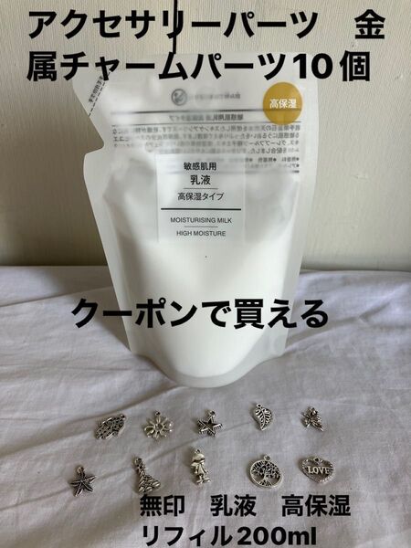 アクセサリーパーツ チャームパーツ10個と無印 乳液 高保湿 リフィル 詰替え用 セット売り
