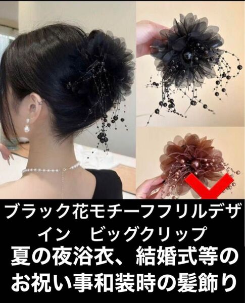 大きめヘアアクセサリー ブラックお花モチーフフリルデザイン ビッグクリップ ヘアクリップ 髪留め ブラック 結婚式