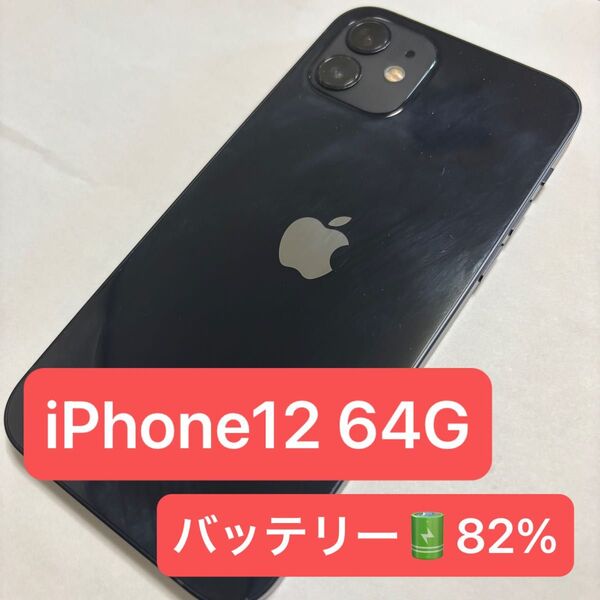 iPhone12 SIMフリー Apple ブラック 64G