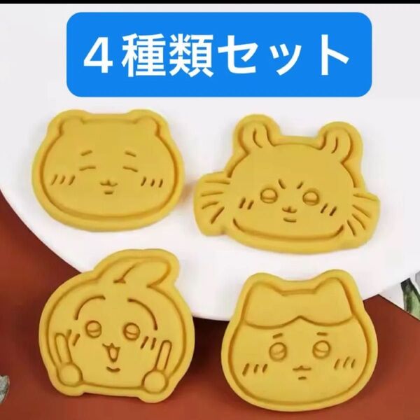 ちいかわ うさぎ ハチワレ クッキー型 かわいい お菓子作り ハロウィン プレゼント 手作り 焼き菓子