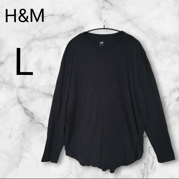 H&M 【L】ロングフィット 長袖Tシャツ ブラック
