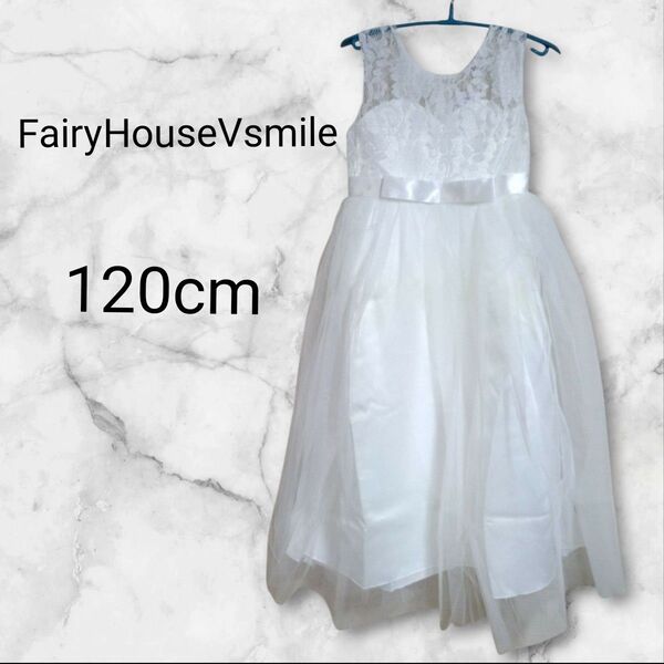 新品 FairyHouseVsmile【 120cm】キッズフォーマル白ドレス パーティー 発表会 イベント 結婚式 子供ドレス