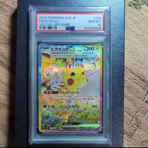 ピカチュウex SAR PSA10
