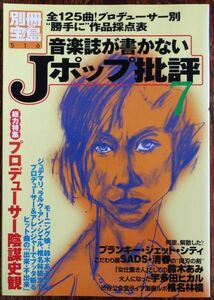 音楽誌が書かないJポップ批評 7 全125曲プロデューサー別勝手に作品採点表 別冊宝島