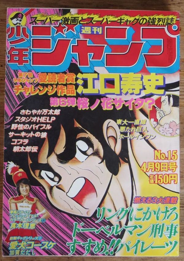 2025年最新】Yahoo!オークション -少年ジャンプ 1979年の中古品