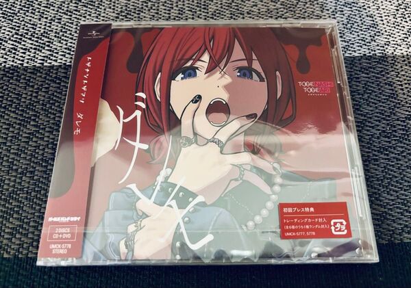 【新品未開封】ガールズバンドクライ トゲナシトゲアリ 10th Single ダレモ DVD付 トレカ有