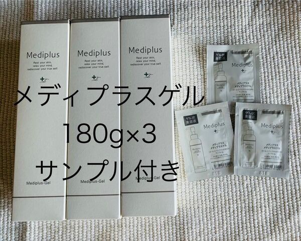 メディプラスゲル180g×3本 サンプル付