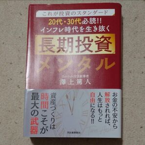 初版 帯付き 「これが投資のスタンダード 20代・30代必読!! インフレ時代を生き抜く長期投資メンタル」