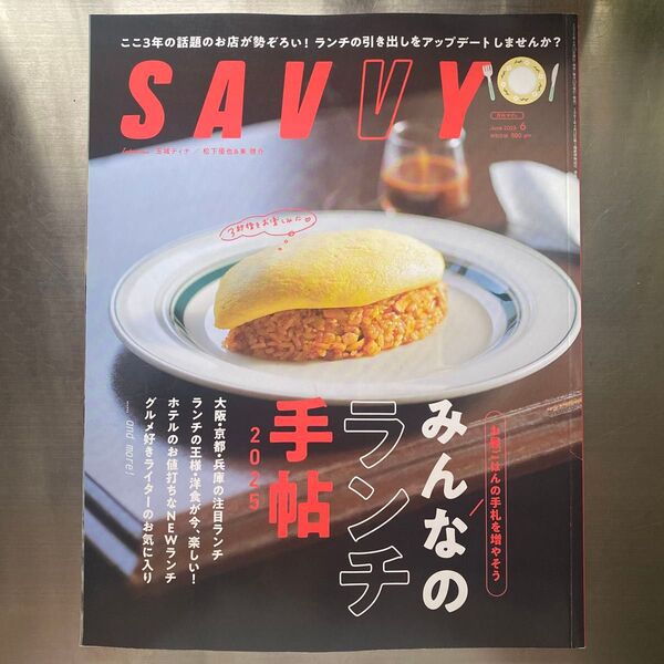 SAVVY 2025年6月号 みんなのランチ手帖2025