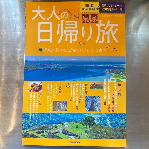 大人の日帰り旅 関西2025 気軽に行ける。近場のいいとこ、ご案内