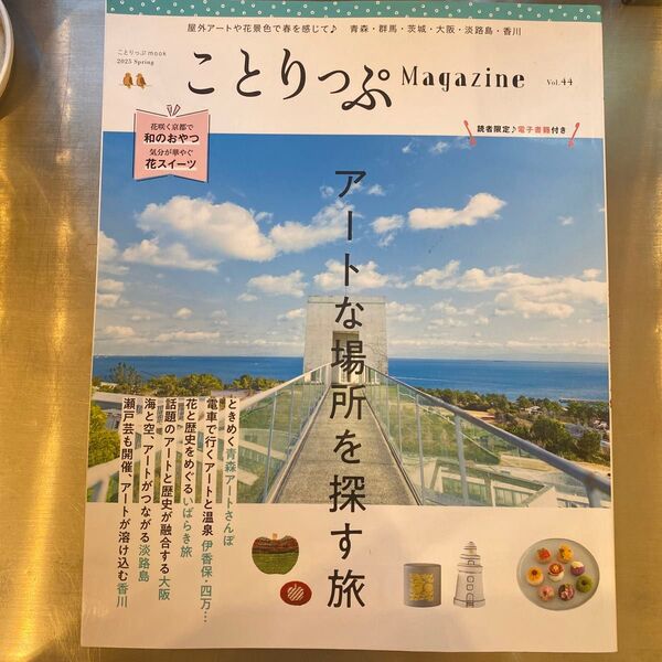 ことりっぷmagazine 2025年 Spring vol.44 アートな場所を探す旅