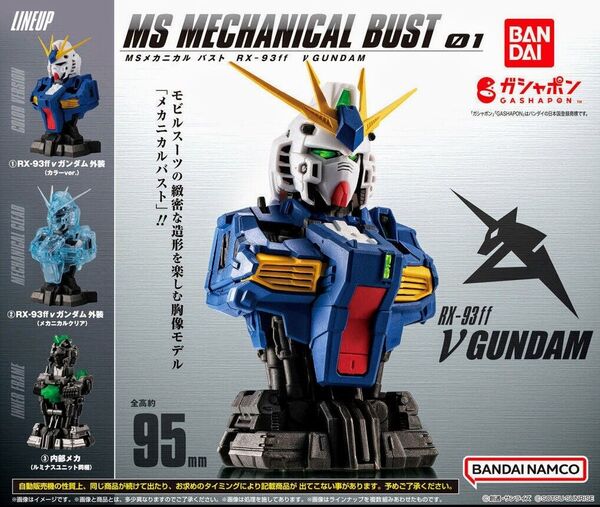 【内袋未開封】ららぽーと福岡限定 機動戦士ガンダム MSメカニカルバスト01 RX-93ff νガンダム 全3種セット