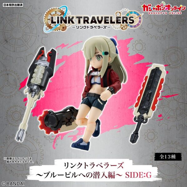ガシャポンオンライン限定 リンクトラベラーズ LINK TRAVELERS ~ブルービルへの潜入編~SIDE:G 全13種セット