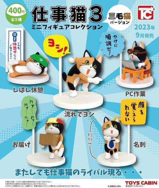 【内袋未開封】仕事猫ミニフィギュアコレクション3 三毛猫Ver. ノーマル5種セット