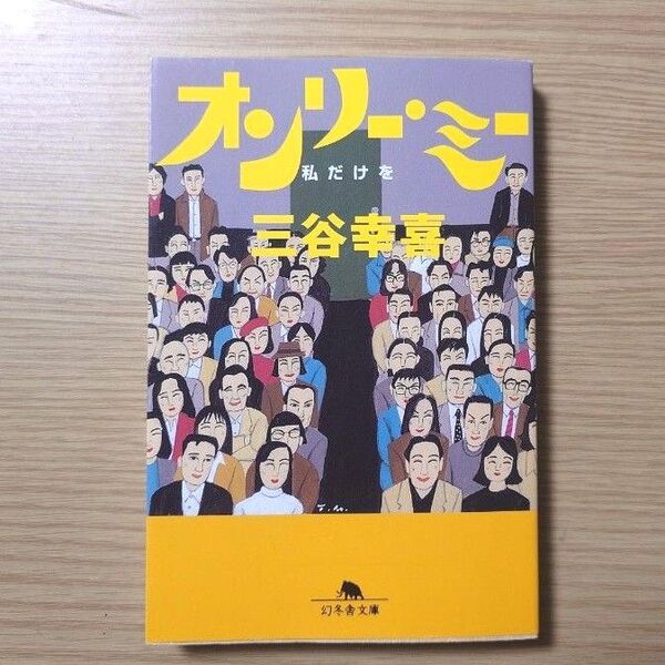 オンリー・ミー 私だけを (幻冬舎文庫) 三谷幸喜/〔著〕