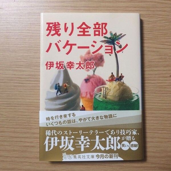 残り全部バケーション (集英社文庫 い64-3) 伊坂幸太郎/著