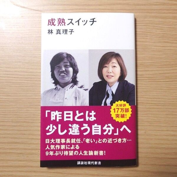 成熟スイッチ (講談社現代新書 2683) 林真理子/著
