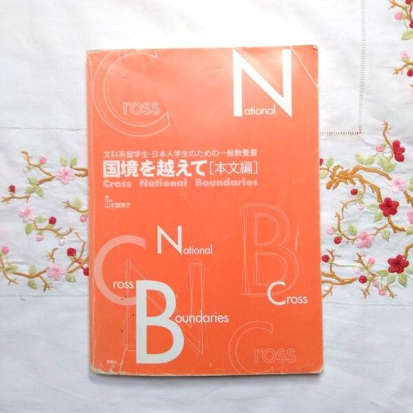文科系留学生・日本人学生のための一般教養書「国境を越えて(本文編)」 匿名配送