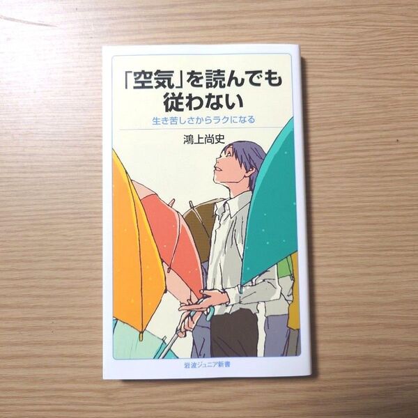 「空気」を読んでも従わない 生き苦しさからラクになる (岩波ジュニア新書 893) 鴻上尚史/著