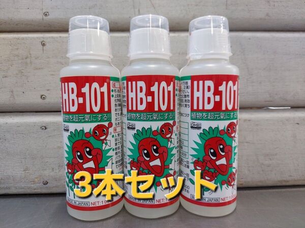 あらゆる植物を元気に!植物活力液 フローラ HB101 100CC 3本セット