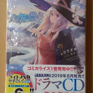 魔女の旅々 9巻 初版帯付 シュリンク未開封