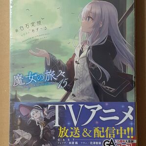 魔女の旅々 15巻 初版帯付 シュリンク未開封